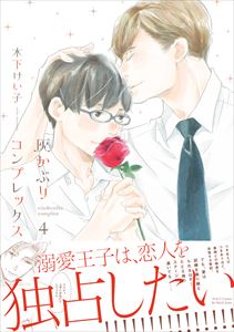 灰かぶりコンプレックス 4 【電子限定おまけマンガ付】