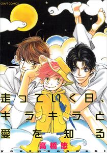 走っていく日、キラキラと愛を知る