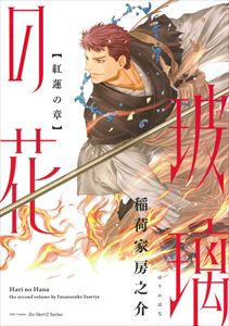 玻璃の花　紅蓮の章　【電子限定おまけマンガ２P付】