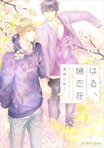 はる、鳩恋荘