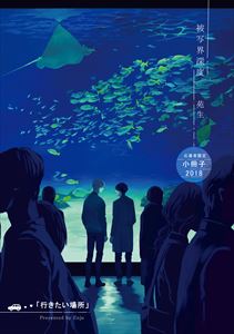 行きたい場所 【被写界深度 応募者限定小冊子2018】