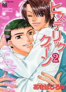 ヒステリッククィーン2