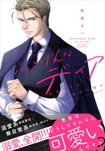 ふきげんなディア 桜庭先生の稀有な悩み 【電子限定おまけマンガ付】