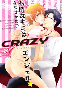 不埒なキミはCRAZYエンジェル★