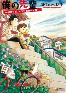 僕の先輩~部屋とYシャツとおめーと俺~