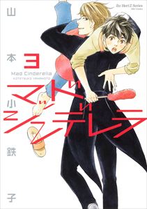 マッドシンデレラ3