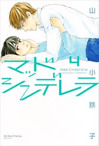 マッドシンデレラ4