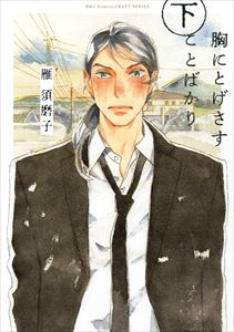 胸にとげさすことばかり　下