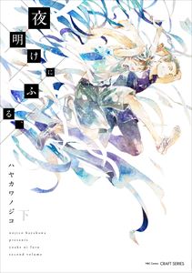 夜明けにふる、 下