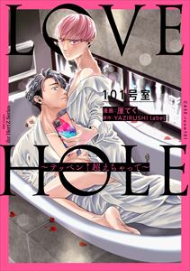 LOVE HOLE 101号室 ~テッペン↑超えちゃって~