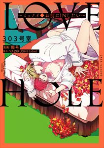 LOVE HOLE 303号室 ~ミッナイ◆お前にINしたい~