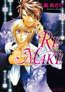 RE－MAKE　－リメイク－