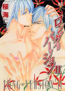 ロング＝バージョン II