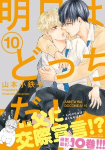 明日はどっちだ! 10 【電子限定おまけマンガ付】