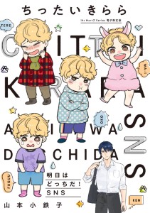 ちったいきらら 明日はどっちだ!SNS