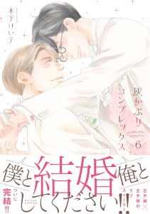 灰かぶりコンプレックス 6 【電子限定おまけマンガ5P付】
