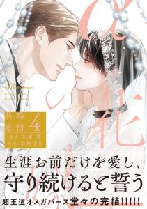αの花嫁 共鳴恋情 4【コミックス版】