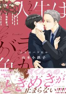 人生はバラ色か」新刊配信記念 山本小鉄子先生 特集｜ La
