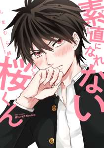 素直になれない桜くん