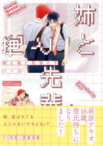 姉と俺と先輩と 下【電子限定おまけマンガ付】