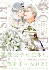 異世界転生！悪役王子は護衛騎士に溺愛される!! III【コミックス版】【電子限定おまけマンガ付】