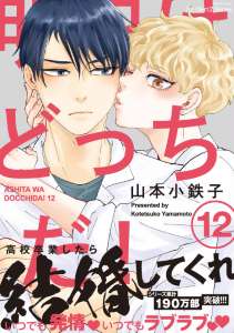 明日はどっちだ! 12 【電子限定おまけマンガ付】