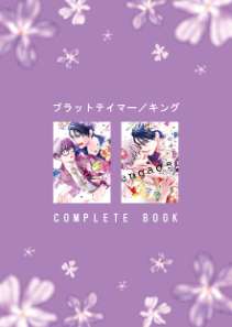 ブラットテイマー/キング COMPLETE BOOK