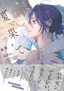 夏果ての蛍