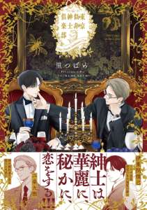 東京似非紳士倶楽部