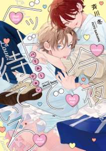 今夜ベッドで待っていろ バリエーション【特典ペーパー付】