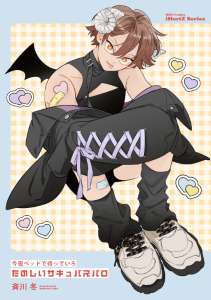 今夜ベッドで待っていろ