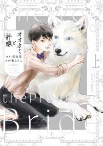 オオカミと許嫁