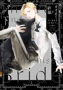 オオカミと許嫁 下