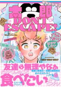 太郎 DON’T ESCAPE!