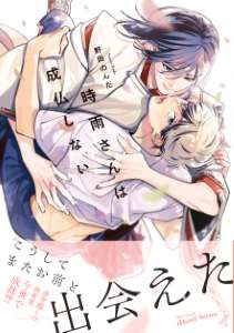 時雨さんは成仏しない