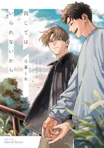 同じではいられないから【電子限定特典ペーパー付】