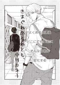 きまぐれかそれとも、