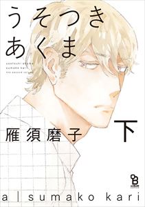 うそつきあくま(下)