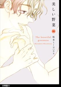 美しい野菜 分冊版(11)