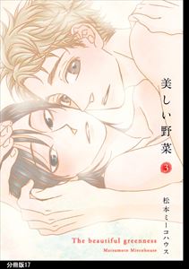 美しい野菜 分冊版(17)