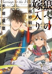 狼への嫁入り~異種婚姻譚~