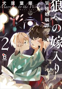 狼への嫁入り~異種婚姻譚~【番外編収録】