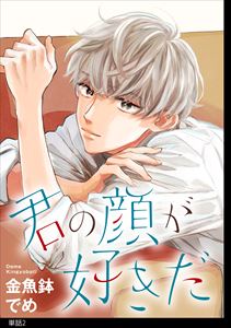 君の顔が好きだ 分冊版(2)