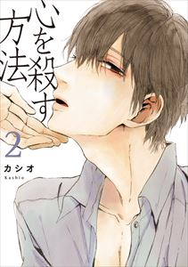 心を殺す方法(2)