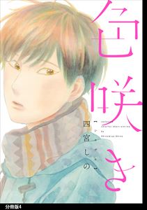 色咲き 分冊版(4)
