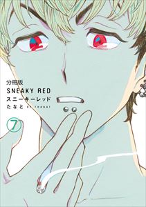 スニーキーレッド　分冊版（７）