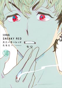 スニーキーレッド　分冊版（１０）