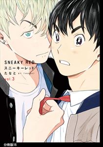 スニーキーレッド　分冊版（１６）