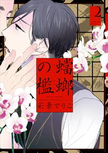 蟷螂の檻(2)