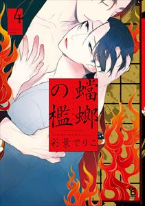 蟷螂の檻(4)【特典付】